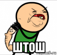  штош