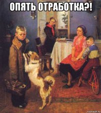 опять отработка?! 