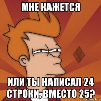 мне кажется или ты написал 24 строки, вместо 25?