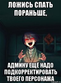 ложись спать пораньше, админу ещё надо подкорректировать твоего персонажа