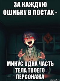 за каждую ошибку в постах - минус одна часть тела твоего персонажа