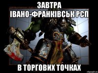 завтра івано-франківськ рсп в торгових точках