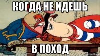 когда не идешь в поход