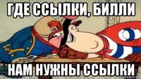 где ссылки, билли нам нужны ссылки