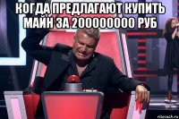 когда предлагают купить майн за 200000000 руб 