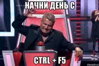 начни день с ctrl + f5