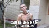  хули вы до меня то доебались???