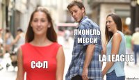 Лионель Месси LA LEAGUE СФЛ