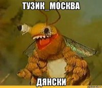 тузик_москва дянски