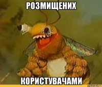 розмищених користувачами