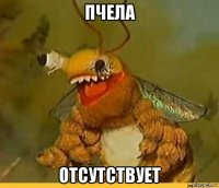 пчела отсутствует