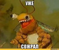 уже сожрал