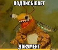 подписывает документ