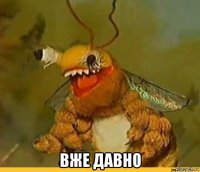  вже давно