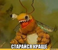 старайся краще