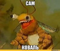 сам коваль