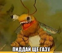  пиддай ще газу