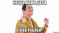когда мама дала 1000 рублей