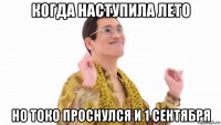 когда наступила лето но токо проснулся и 1 сентября