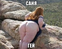 саня гей