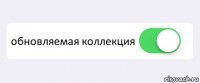  обновляемая коллекция 