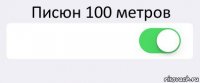 Писюн 100 метров  