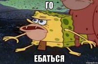 го ебаться