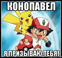 конопавел я призываю тебя!