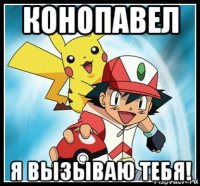 конопавел я вызываю тебя!