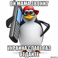 ой мама звонит украина славе газ отдайте