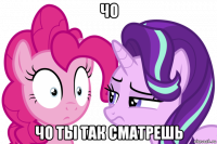 чо чо ты так сматрешь