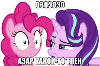 озоэоэо азар какой-то тлен