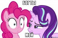 бог ты мой