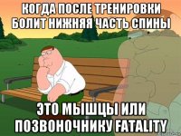 когда после тренировки болит нижняя часть спины это мышцы или позвоночнику fatality