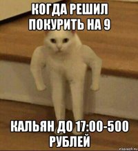 когда решил покурить на 9 кальян до 17:00-500 рублей