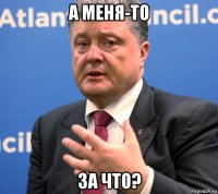 а меня-то за что?
