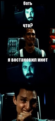 бать что? я востановил инет 