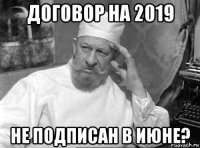 договор на 2019 не подписан в июне?