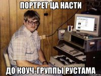 портрет ца насти до коуч-группы рустама