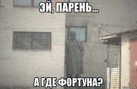  а где фортуна?