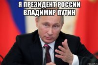 я президент россии владимир путин 