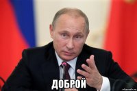  доброй