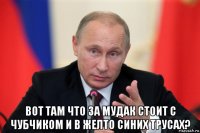  вот там что за мудак стоит с чубчиком и в желто синих трусах?