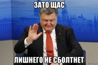 зато щас лишнего не сболтнет