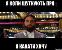 я коли шуткують про : я какати хочу