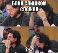 блин слишком сложно 2+2