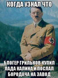 когда узнал что блогер грильков купил лада калина и послал бородача на завод