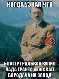 когда узнал что блогер грильков купил лада гранта и послал бородача на завод