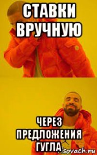 ставки вручную через предложения гугла