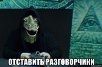  отставить разговорчики